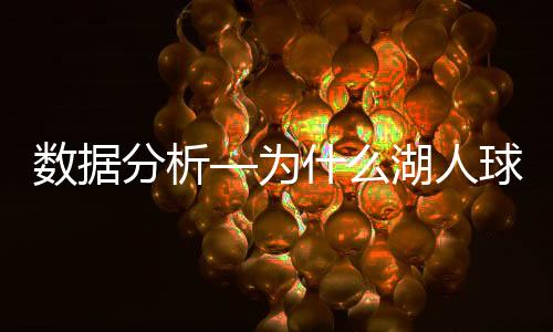 湖人会突中锋命中率59.2%