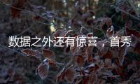 数据之外还有惊喜
，首秀过后杨瀚森配得上更多期待