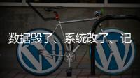 数据毁了
、系统改了�、记录本没了
，无锡虹桥医院骗保后续