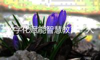 数字化赋能智慧教育！人机对话
，高新区校园刮起“AI风”