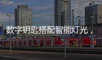 数字钥匙搭配智能灯光�，红旗E