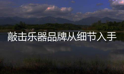乐器良好的品牌责任意识