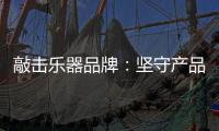 敲击乐器品牌：坚守产品品质与服务 促进发展