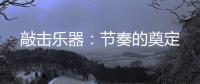 敲击乐器：节奏的奠定