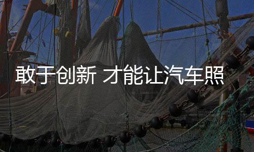 汽车照明人通过探索