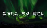 散装到县，苏媒：南通队新主场宣传牌所有区县一个不落