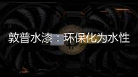 敦普水漆：环保化为水性涂料发展提供足够底气