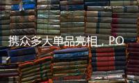 携众多大单品亮相，POLYVOLY要做洗护细分赛道的“王者”