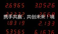 携手共赢
，共创未来！境内外金融同业合作交流会在横琴举行