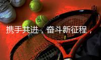 携手共进
，奋斗新征程，2021开工大吉!