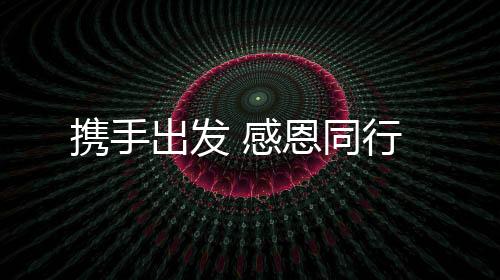 携手瓦匠师傅们欢聚一堂