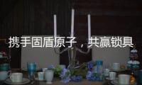 携手固盾原子，共赢锁具市场新蓝海!