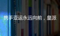 携手亚运永远向前，皇派门窗持续领跑终成王者