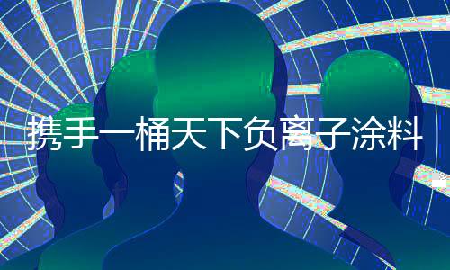 离涂料造福人类!至今
