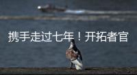 携手走过七年	！开拓者官方
：谢谢你做的一切 安芬尼