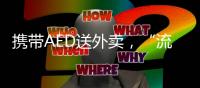 携带AED送外卖，“流动急救”汇聚时代暖意