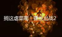 搁这虐菜呢！霍兰出战28分钟 12中8&三分5中4轰28分11板3断