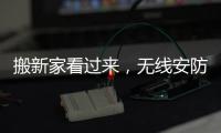 搬新家看过来
，无线安防设备推荐
