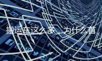 搬运车这么多，为什么首选三一 A6
？一文读懂！