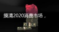 摸清2020消费市场，推动全铝家居企业抢先机