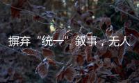 摒弃“统一”叙事，无人机事件引发朝韩危局