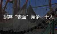 摒弃“表面”竞争，十大窗帘品牌寻求巧妙的渠道建设