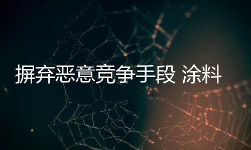 涂料企业的原则就是两手抓