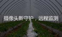 摄像头新守护�，远程监测更放心