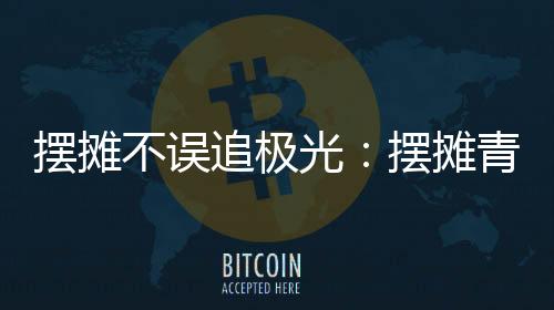 由于报考门槛相对低