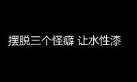 摆脱三个怪癖 让水性漆企业离成功更进一步