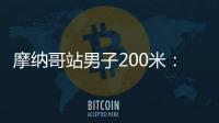 摩纳哥站男子200米：莱尔斯19秒88击败特博格	，迎取开门红