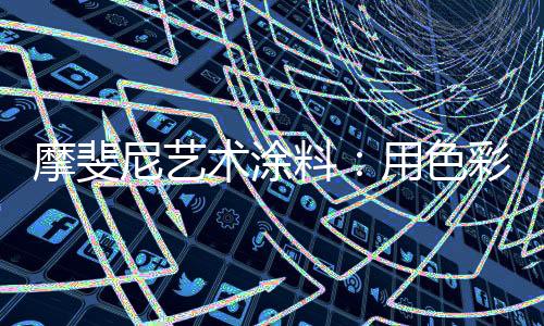 香槟色不像红色那么艳丽