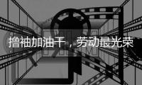 撸袖加油干
，劳动最光荣!福临板材向劳动者致敬