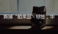 撕掉“舶来品”标签，华帝洗碗机的“中式化”进程
