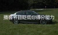 播客节目贬低你得分能力	？KD：我得亲自连麦和他们辩一辩
