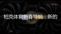 柏克体育新春特辑�	：新的一年	，一起运动吧!