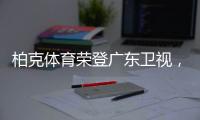 柏克体育荣登广东卫视，打响虎年营销“第一枪”!