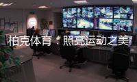 柏克体育：照亮运动之美�
，智造未来之光