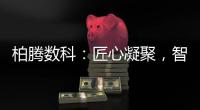 柏腾数科
：匠心凝聚，智领未来