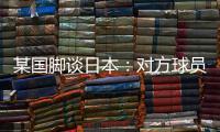 某国脚谈日本：对方球员动作衔接速度之快	，是我们联赛中没有的