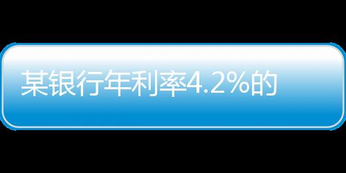 提前兑付综合年利率达到3.6%