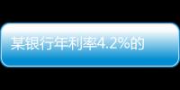 某银行年利率4.2%的3年定存将“提前兑付”？多位客户称收到通知，客服这样回应