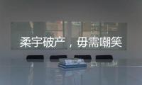 柔宇破产，毋需嘲笑