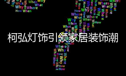 赋予空间无限的品牌想象