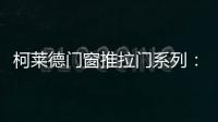柯莱德门窗推拉门系列：精致品质家居 温暖金秋岁月