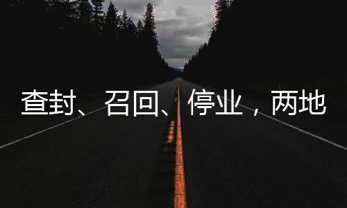 对已售产品启动召回程序