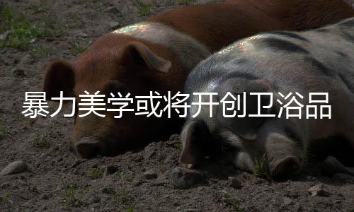 一
、暴力从而大加赞赏