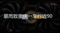 暴雨致重庆一车行近90台车辆被淹 老板：损失高达600万元