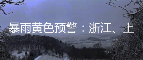 暴雨部分暴雨江苏、黄色其中