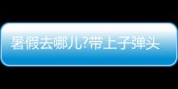 暑假去哪儿?带上子弹头乐智充电球泡，玩出新高度